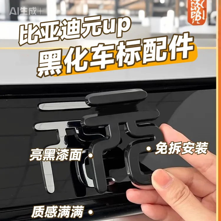 适用比亚迪黑化车标元UP系列ABS覆盖尾标免拆BYD黑武士亮黑标电镀