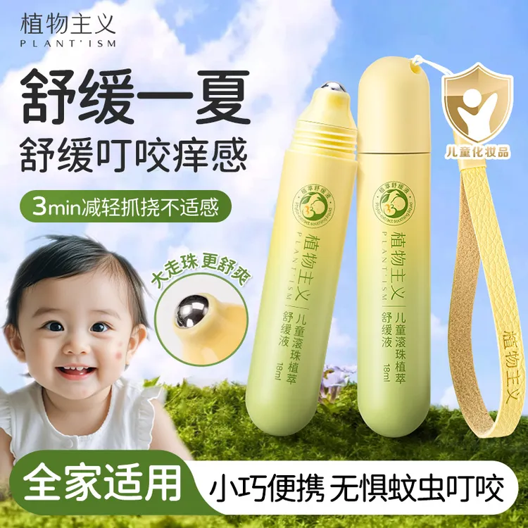 植物主义舒缓液滚珠冰露婴幼儿童宝宝蚊虫叮咬舒缓消膏凝露神器