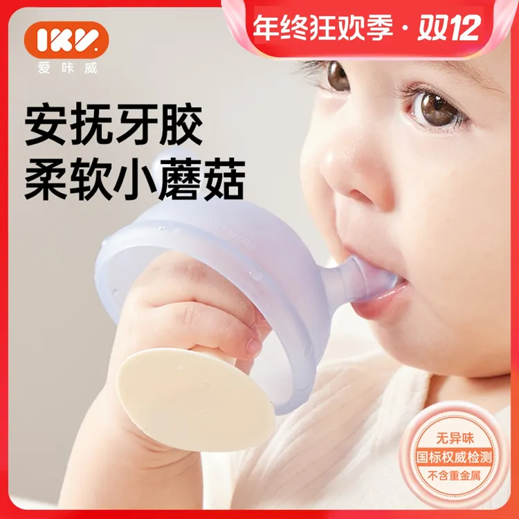 【品牌专享】IKV小蘑菇牙胶玩具婴儿0-6个月口欲期防吃手磨牙神器