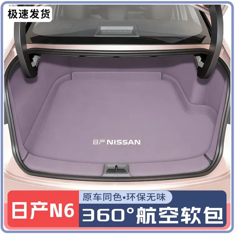 2026款东风日产N6后备箱垫全包围n6尾箱垫汽车内改装饰用品大全