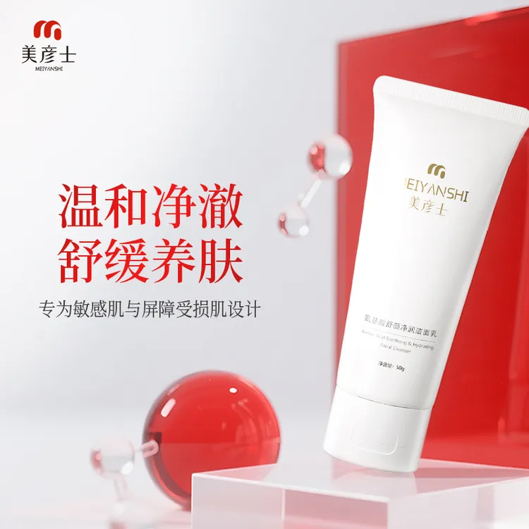 美彦士氨基酸舒颜净润洁面乳（敏感肌可用）