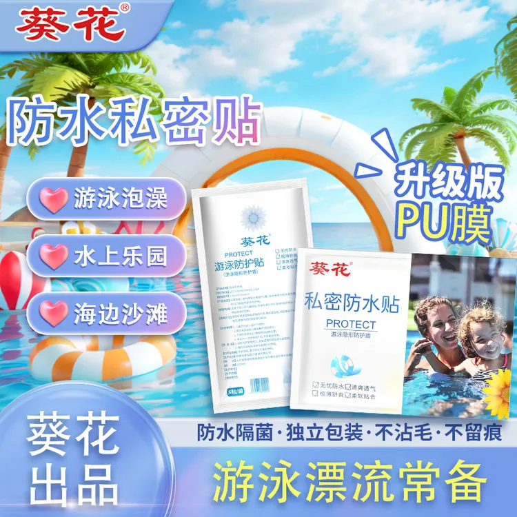 葵花游泳防水私密贴一次性户外漂流水上乐园海边玩水防妇科温泉贴