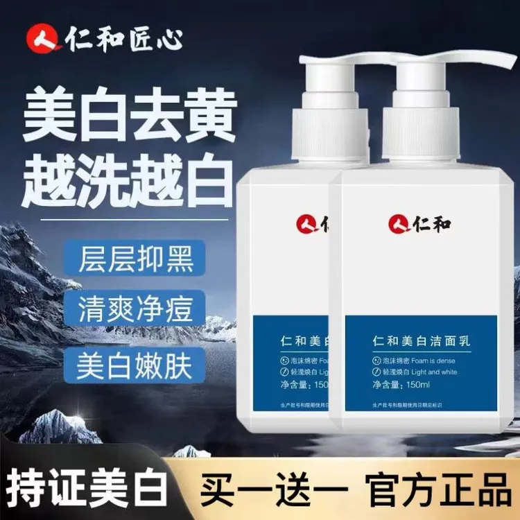 【拍一发二】仁和保湿美白洗面奶深层清洁祛斑控油净螨提亮肤色正品