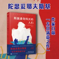 斯捷潘奇科沃的人们  （不读陀氏喜剧，就不会懂他的悲剧。陀氏自