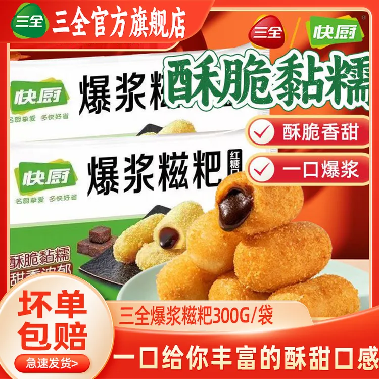 三全爆浆红糖糍粑流心糯米糕点年夜饭预制菜商用大黄米糍粑