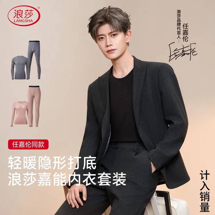 浪莎任嘉伦同款轻暖嘉能保暖套装抗菌防螨发热锁温超薄计入销量
