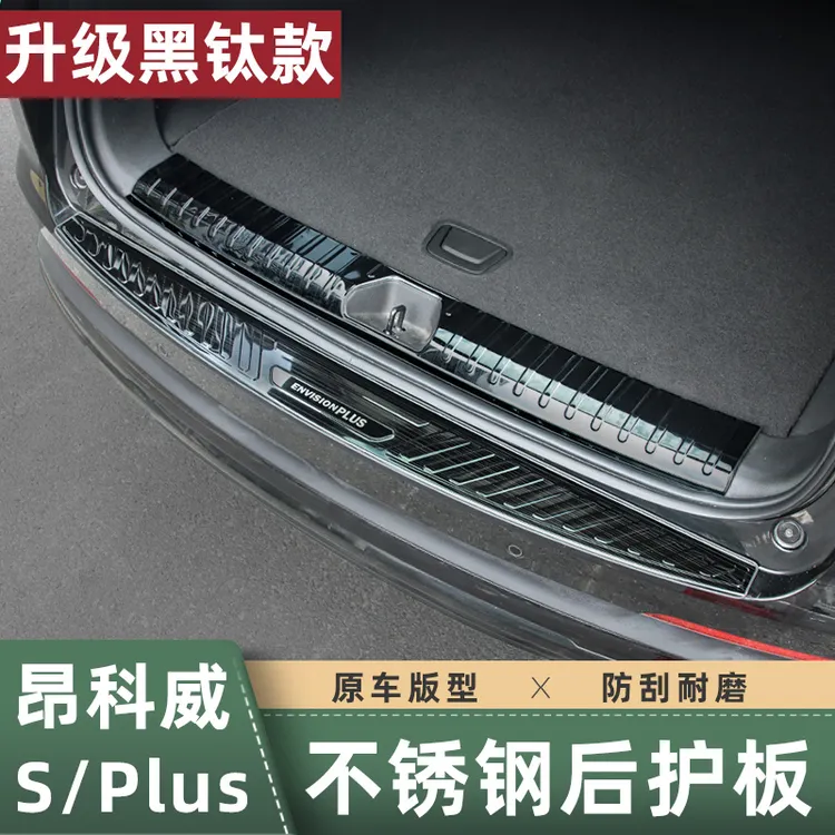 适用于20-26款昂科威PLUS/S后护板后备箱护板保护贴防刮内饰改装