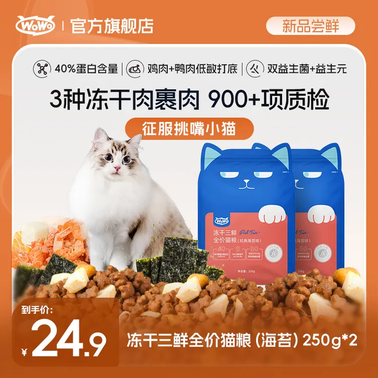 【新客试吃】WoWo猫粮冻干三鲜全价猫粮经典生骨肉营养猫主粮尝鲜