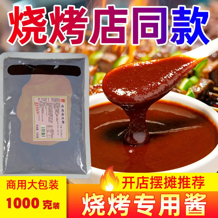 烧烤酱商用昭通小肉串专用酱料1000克蘸酱铁板鱿鱼烤肉炸串刷料酱