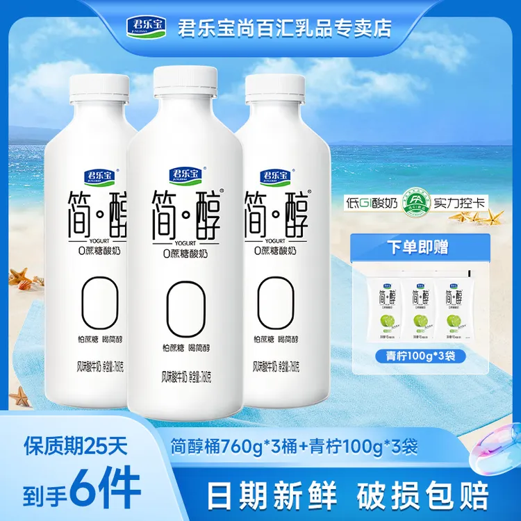 【760g*3桶+青柠酸奶300g】君乐宝简醇0添加蔗糖早餐奶0蔗糖酸奶