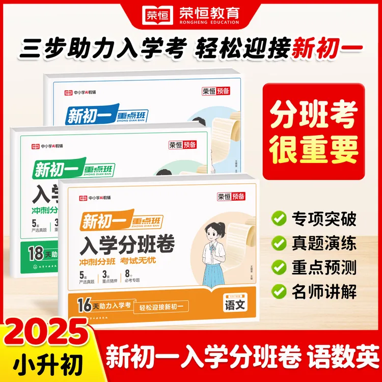 荣恒【新初一入学分班卷】25新版专项分类复习暑假衔接视频讲解HDH