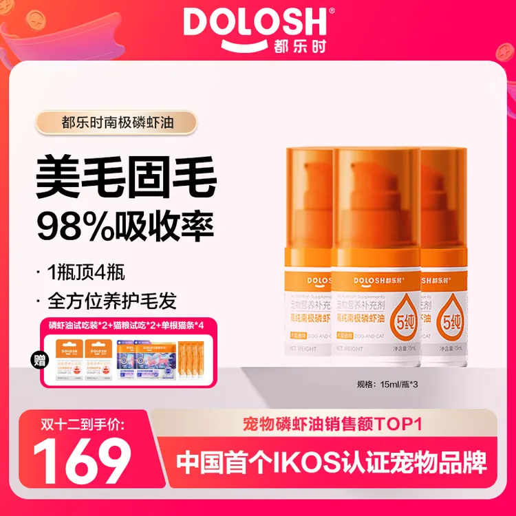【都乐时磷虾油】南极深海磷虾猫狗通用美毛护毛减少掉毛