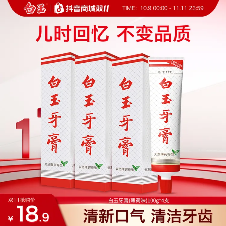 上海白玉牙膏100g不含氟清洁牙齿去渍清新口腔薄荷清爽牙膏推荐s