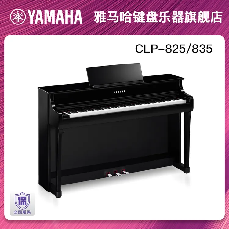 Yamaha/雅马哈电钢琴88键重锤CLP825/835专业立式电子钢琴高端