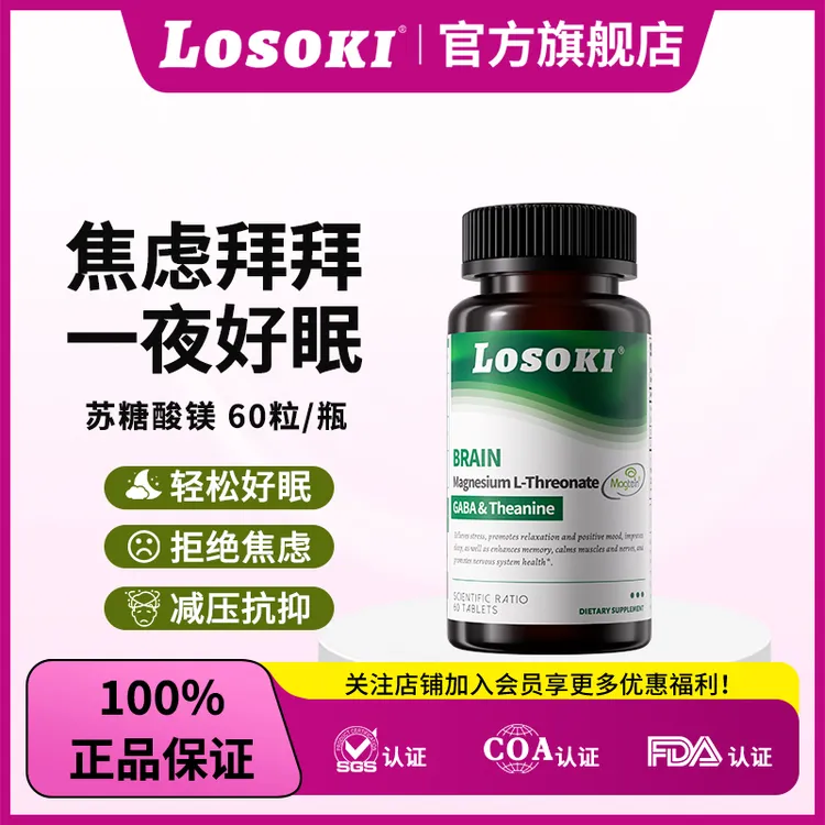 【静姐强哥专属】LOSOKI苏糖酸镁补镁片情绪舒缓焦虑失眠睡眠补充剂