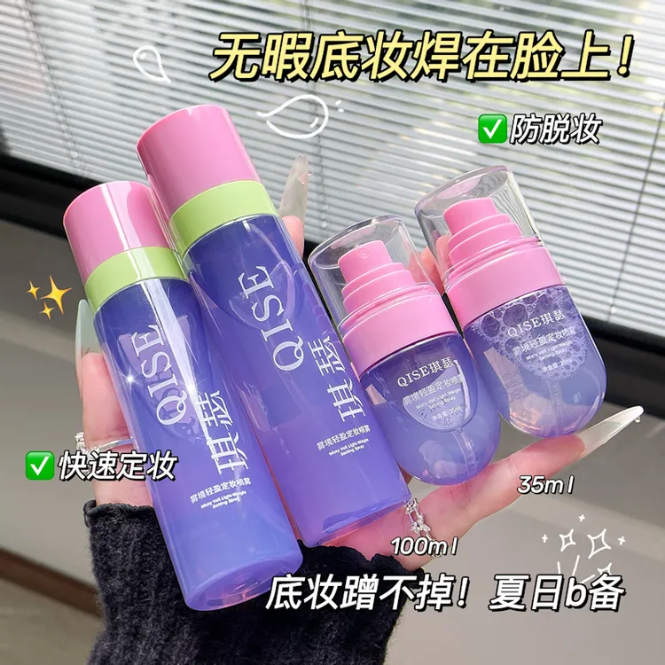 QISE/琪瑟定妆喷雾不易脱妆持久快速补水保湿透便携感锁妆蹭不掉