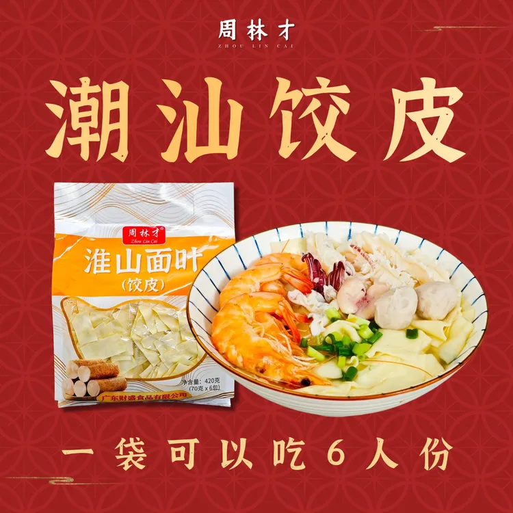 周林才潮汕淮山饺皮（面叶）420g