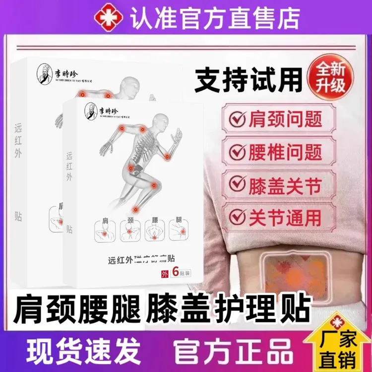【旗舰直售】李时珍泰邦远红外贴舒缓腰椎间盘肩颈腰腿膝关节通用贴