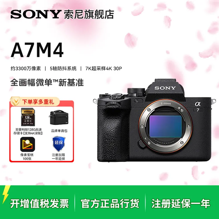 【国补】  索尼 a7m4  全画幅数码高清旅行直播 微单相机