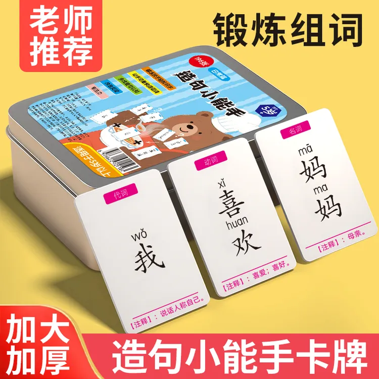 儿童疯狂造句卡片小学生连词成句亲子互动益智魔法汉字成语接龙卡