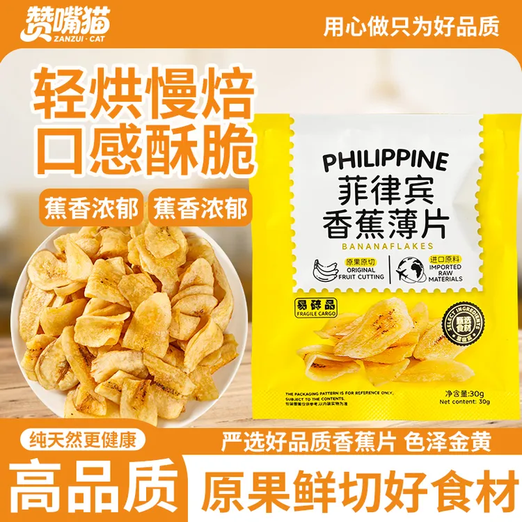 【配料表干净】菲律宾香蕉薄片新鲜酥脆休闲解馋零食新年年货水果