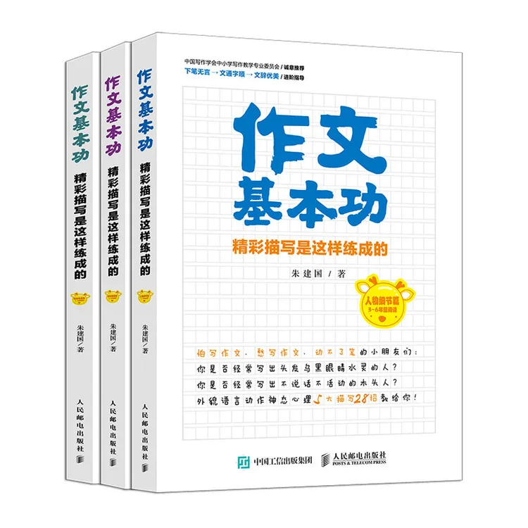 作文基本功精彩描写是这样练成的全3册好句好段小学生作文3-6年级