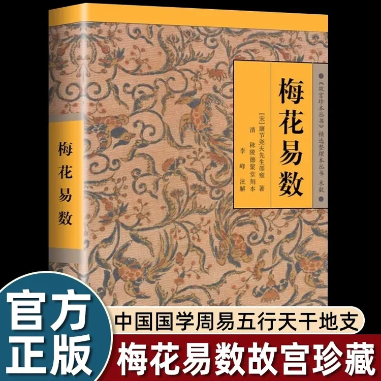 【老师推荐】梅花易数  入门指南 梅花易数白话解 梅花易数故宫