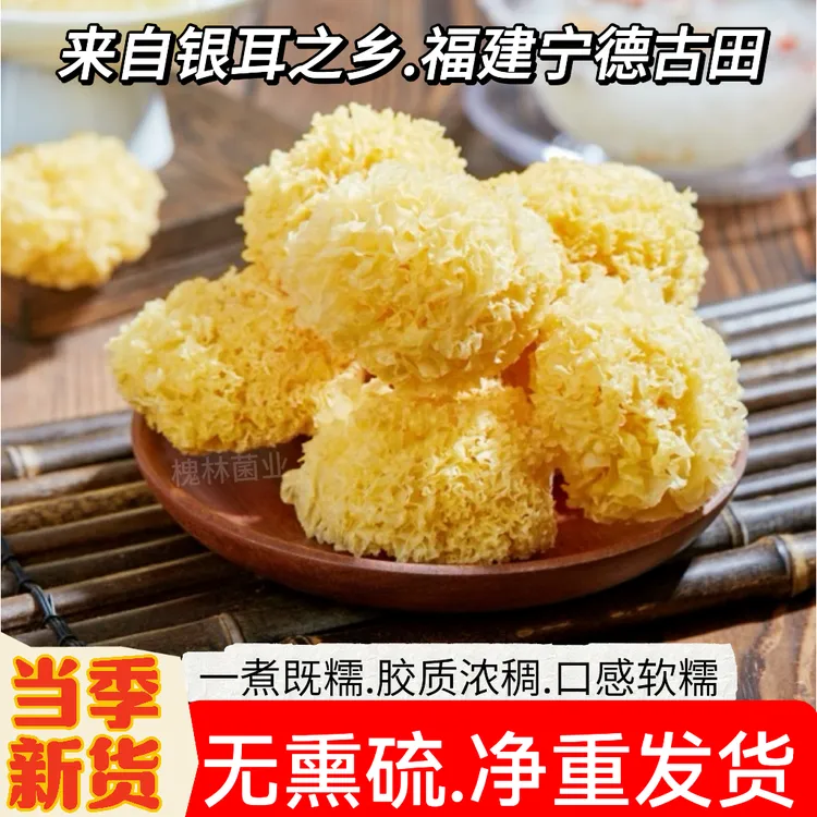 福建古田椴木小银耳干货无熏硫无添加软糯易出胶银耳羹