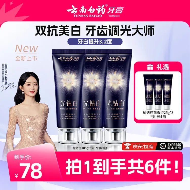 【云南白药】光钻白美白牙膏成人清新祛渍亮白Q