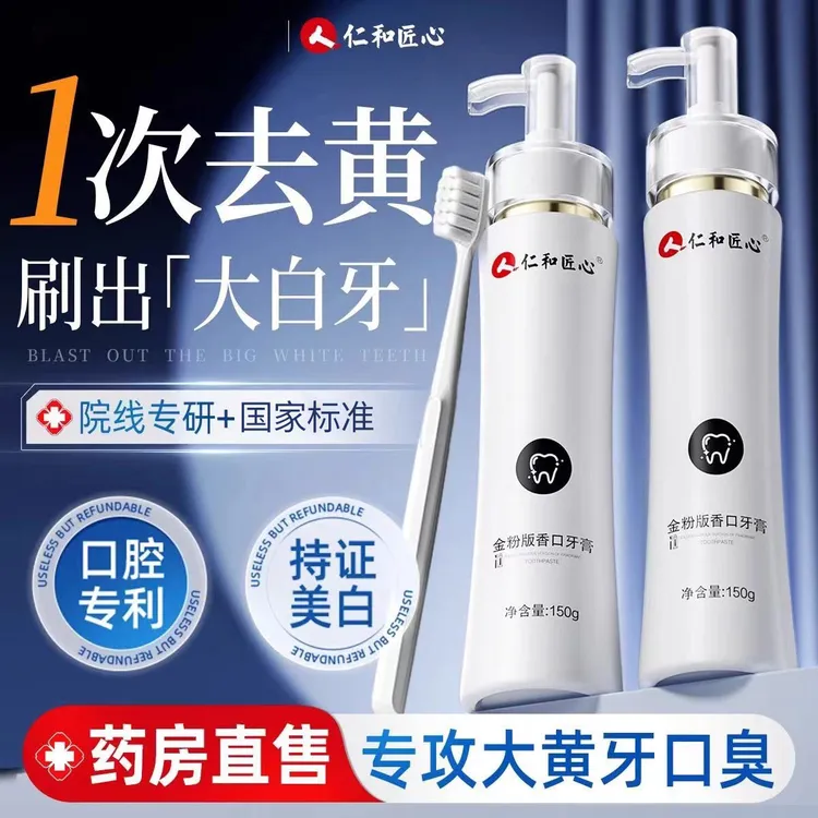 仁和匠心金粉美白牙膏口臭去黄洗白口气清新洁牙护龈亮白去渍牙膏