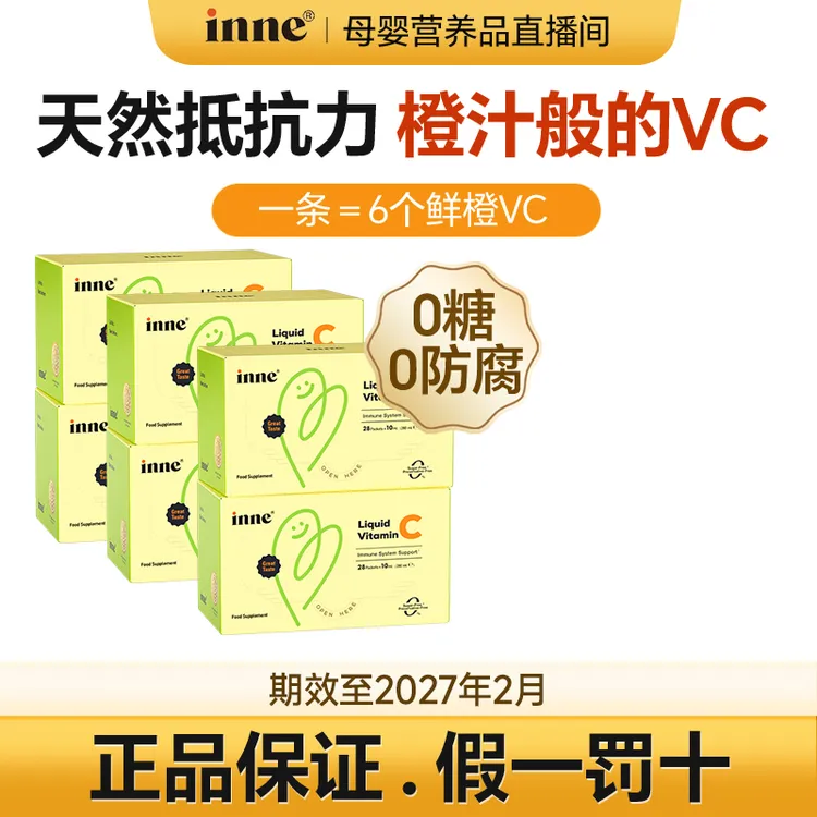 【正品保真】inne维生素C液体儿童婴儿宝宝抵抗力 恒温保税仓锁鲜