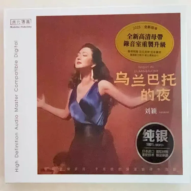 正品刘颖（乌兰巴托的夜）纯银专辑