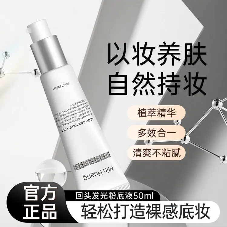 回头霜发光粉底液遮瑕持久不脱妆不卡粉焕活水光肌提亮肤色不假白