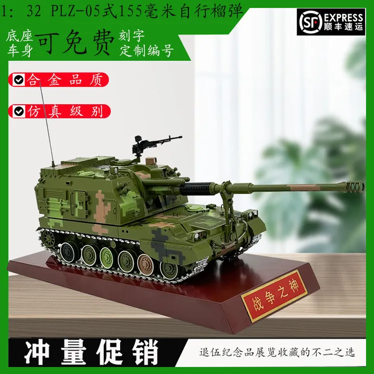 1：32PLZ05式155毫米自行加榴炮模型合金成品模型退伍纪念品摆件