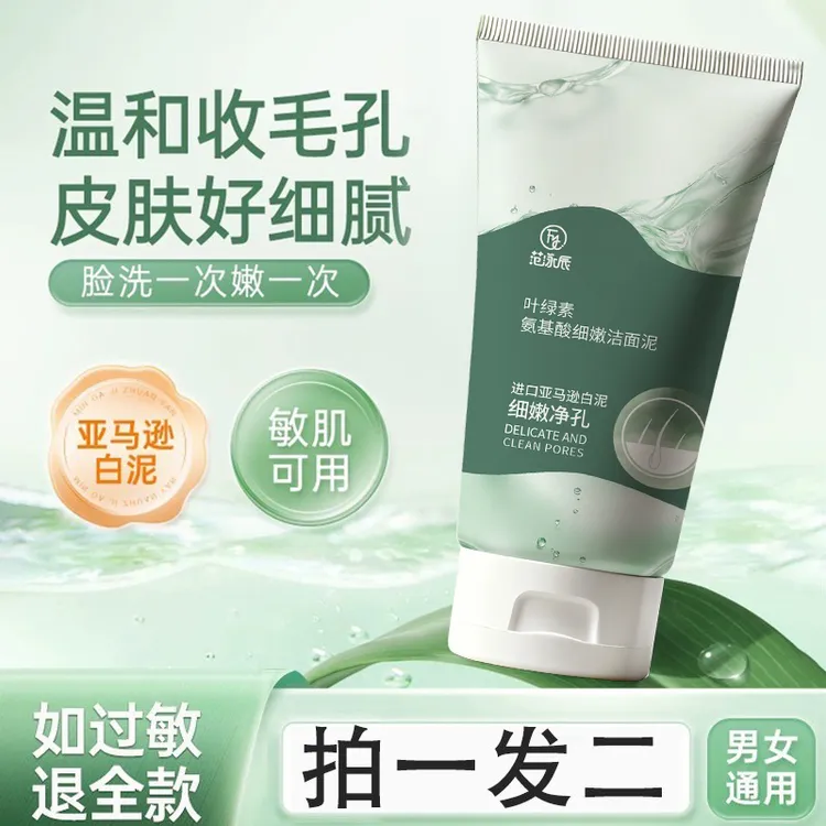 【清洁控油】叶绿素洗面奶氨基酸洁面乳去黑头清洁收缩毛孔男女通用