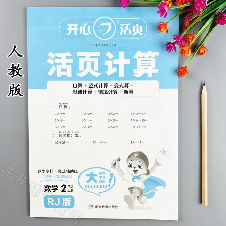 活页计算人教版二年级上册数学计算题专项训练口算笔算变式算练习