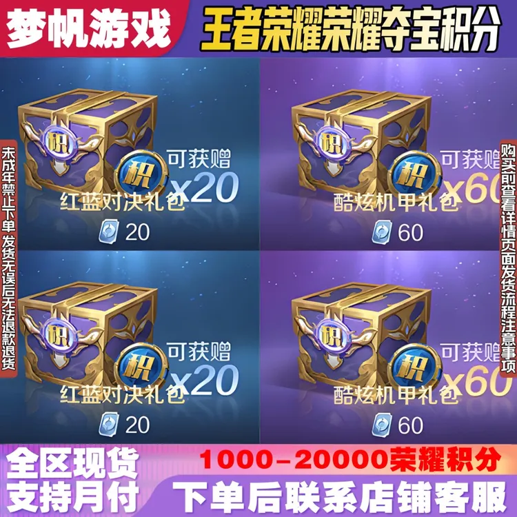 支持月付王者荣耀水晶夺宝积分酷炫机甲红蓝礼包禁未成年购