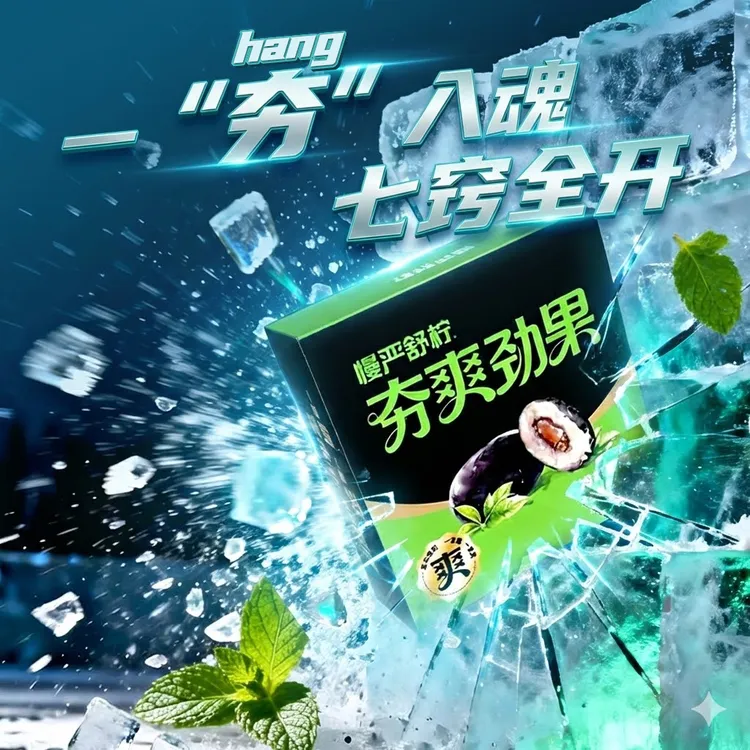 慢严舒柠 夯爽劲果通鼻上头冰凉通透过年草本过年开车大品牌短3商品图