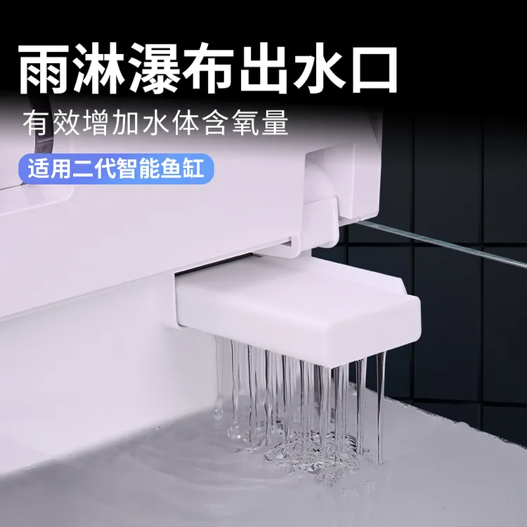 适配二代智能鱼缸雨淋瀑布二合一出水口接头静音降噪增氧升级配件