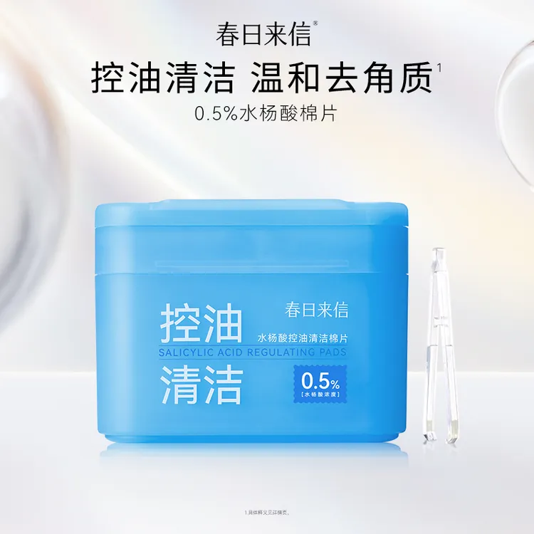 春日来信新款0.5%水杨酸棉片 祛痘控油清洁毛孔去黑头去角质
