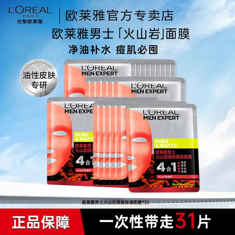欧莱雅男士面膜火山岩祛痘淡痘痕补水保湿舒缓肌肤玻尿酸面膜正品