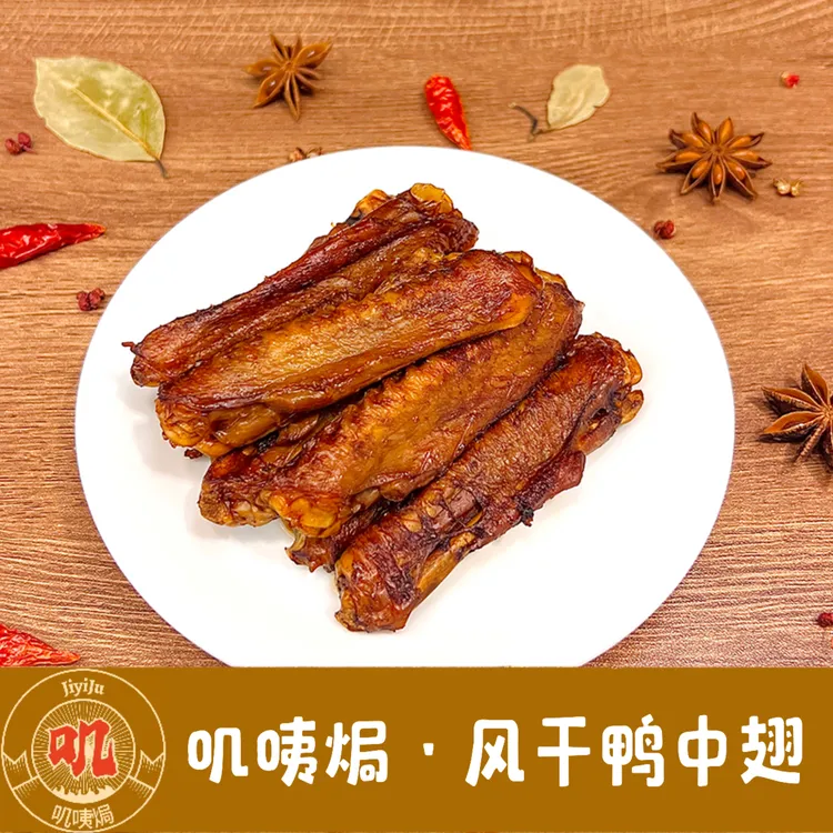 叽咦焗 盐焗烘烤风干鸭中翅即食零食休闲解馋卤味肉干充饥下酒菜