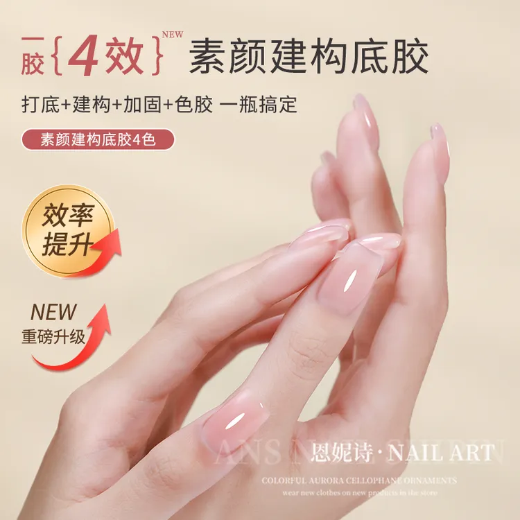 恩妮诗新素颜建构底胶裸色甲油胶6色秋冬新款四合一万能打底裸肤