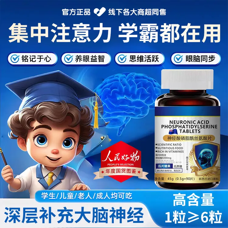 【官方推荐】神经酸磷脂酰丝氨酸片专注补充记忆力学生中老年补大脑