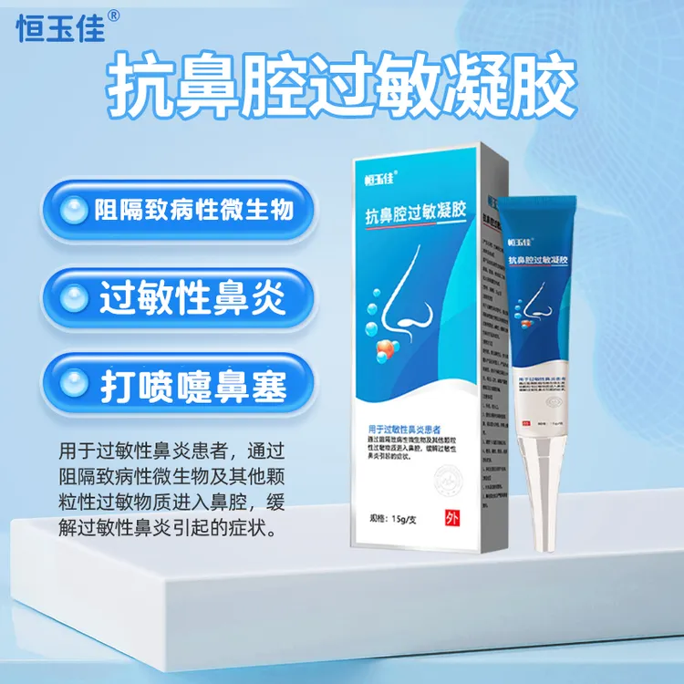恒玉佳抗鼻腔过敏凝胶鼻炎膏过敏性鼻炎专用过敏性鼻炎凝胶阻隔剂鼻塞鼻炎