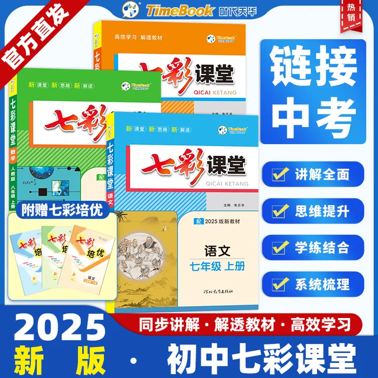 初中七彩课堂七八年级语数英人教/北师/外研同步教材辅导讲解