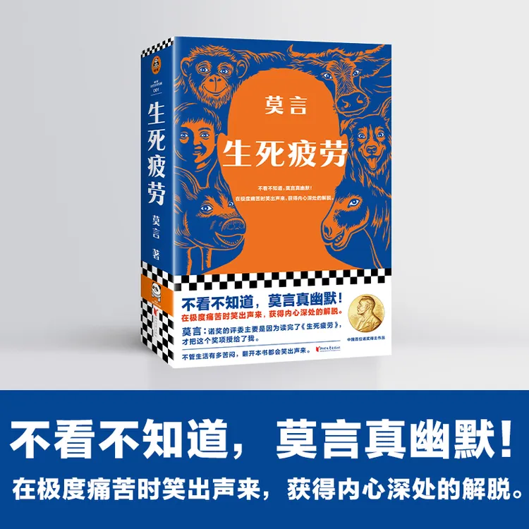 正版现货 生死疲劳 莫言著 诺贝尔文学奖作品当代文学长篇小说