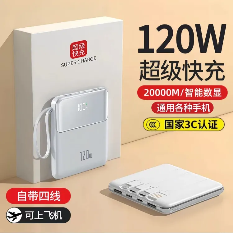 【3C认证可上飞机】120w超级快充超薄超小巧20000M毫安充电宝自带线