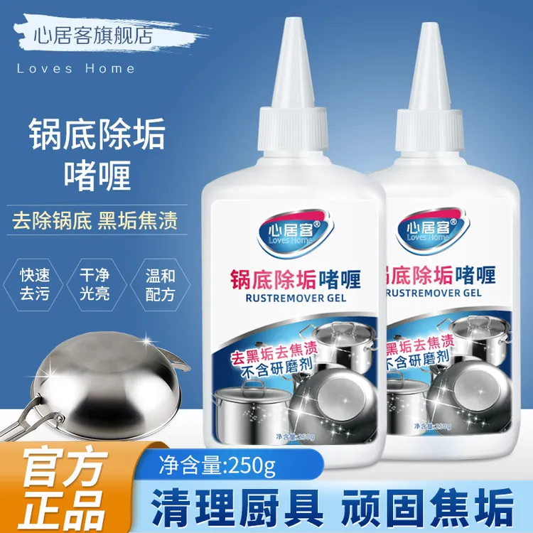 心居客黑锅克星 洗黑锅底陈年油垢厨房不锈钢铁锅通用清洁剂1瓶装