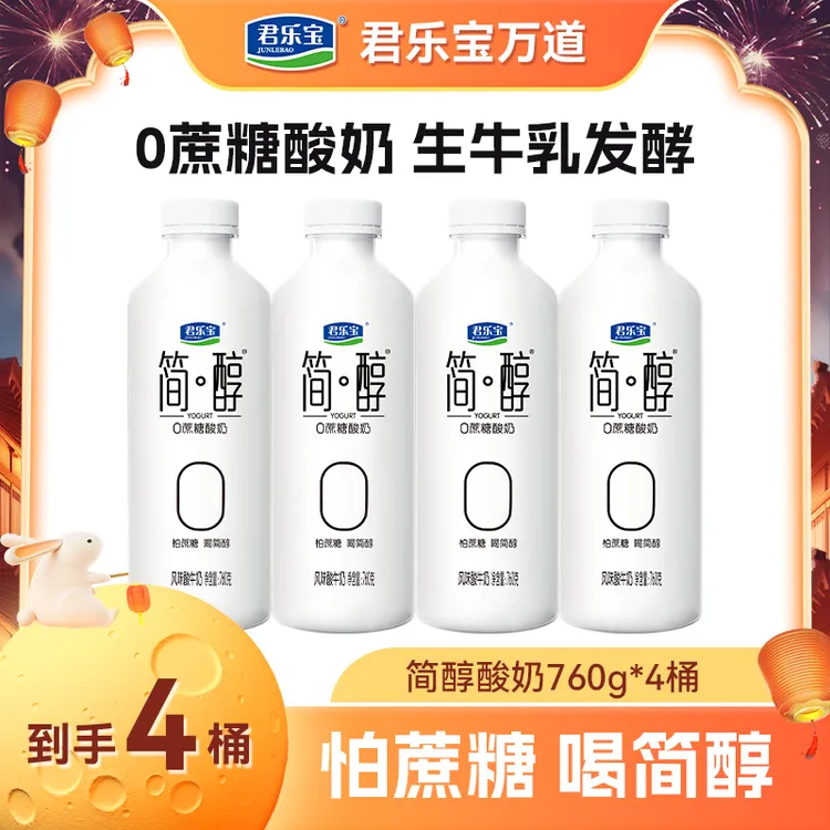 【厂家直销】君乐宝简醇酸奶760g*4桶0蔗糖酸奶家庭早餐